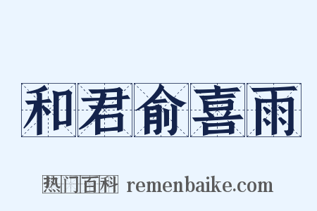和君俞喜雨是什么意思的图片